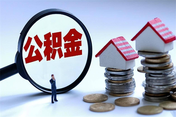 灯塔辞职后可以领取住房公积金吗（辞职后能领住房公积金吗）