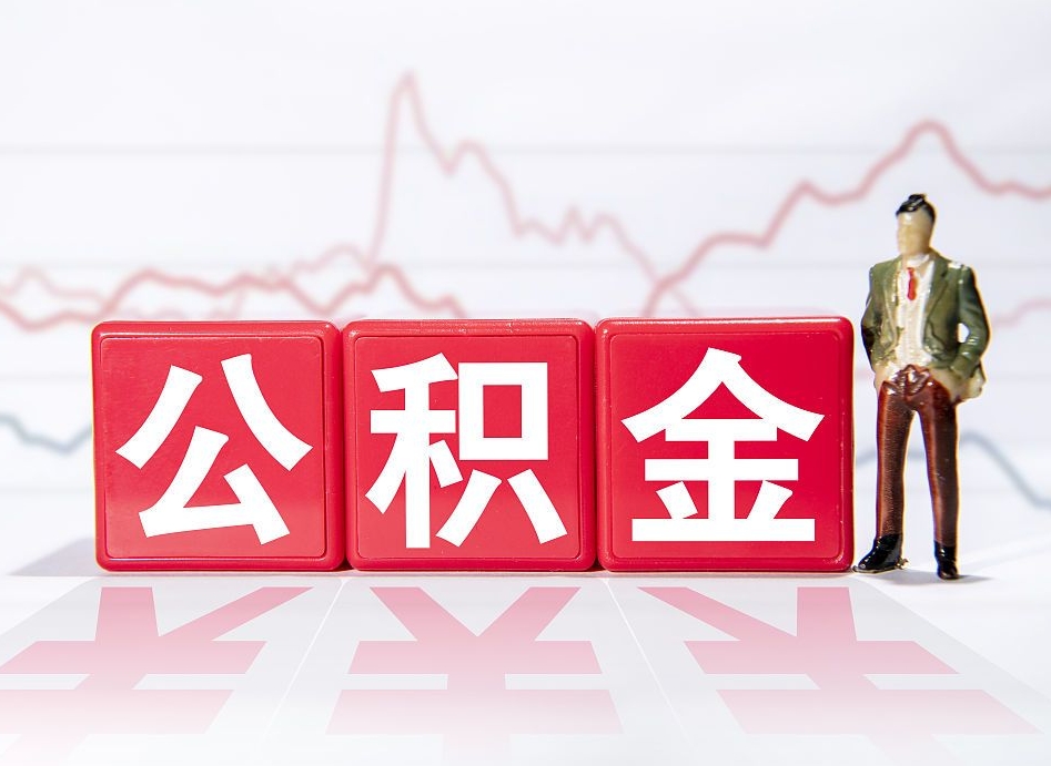 灯塔离职后取公积金（离职后取公积金需要哪些手续2021）