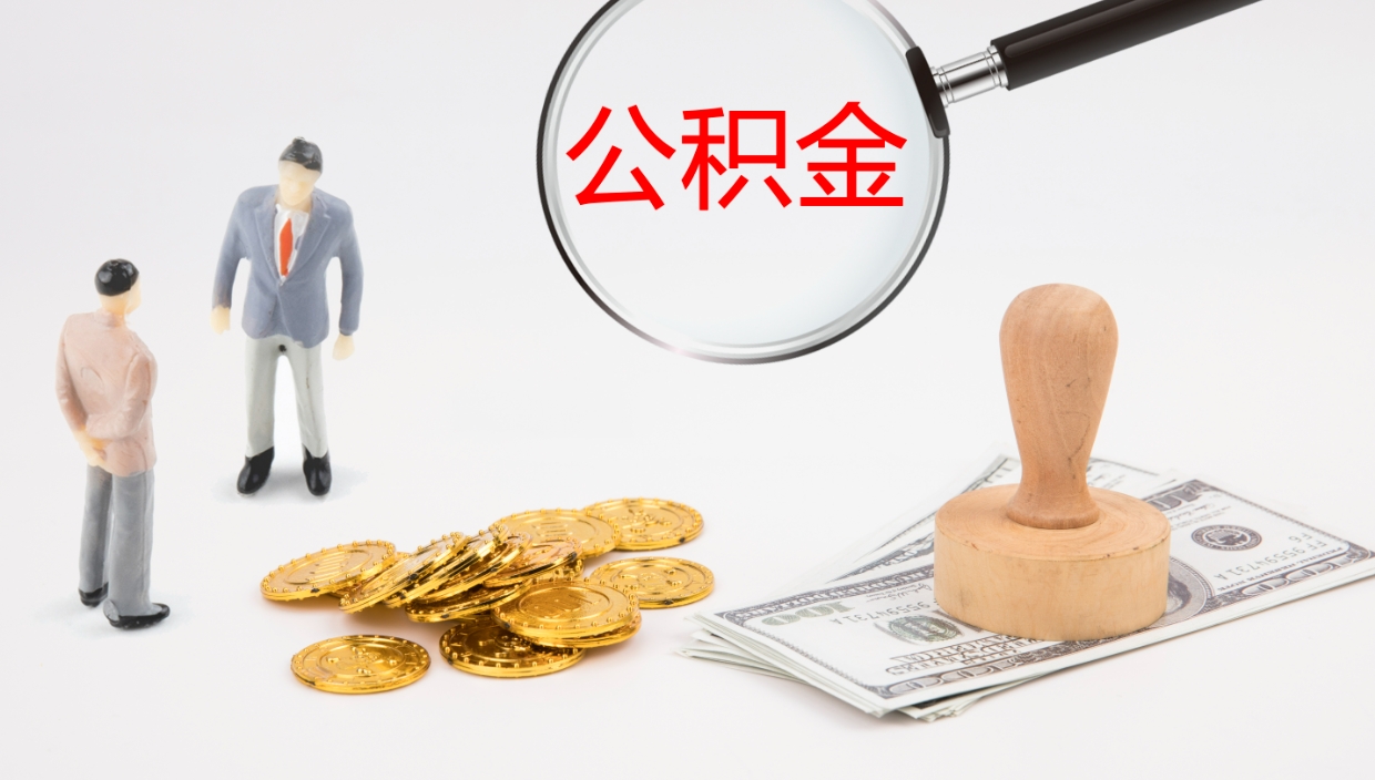 灯塔离职后怎样取公积金（已离职怎么取公积金）