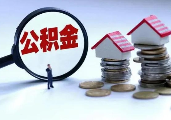 灯塔取出公积金（取出住房公积金）