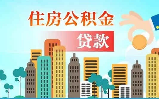 灯塔离职住房公积金怎么取（离职的公积金怎么取）