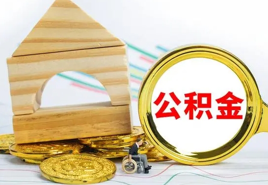 灯塔怎样取住房公积金（取住房公积金的流程）